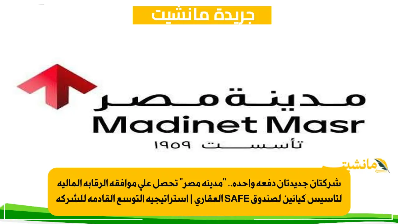 شركتان جديدتان دفعة واحدة.. مدينة مصر تحصل على موافقة الرقابة المالية لتأسيس كيانين لصندوق SAFE العقاري استراتيجية التوسع القادمة للشركة 2
